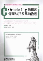 Oracle 11g数据库管理与开发基础教程