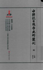 中国抗日战争史料丛刊  46  政治  日本侵华