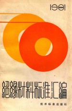 绝缘材料标准汇编 1981