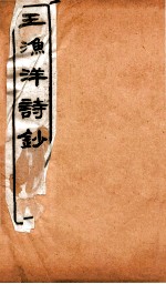 王渔洋诗钞  卷8-10
