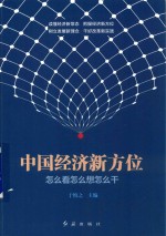 中国经济新方位  怎么看怎么想怎么干