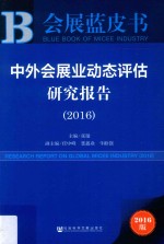 中外会展业动态评估研究报告  2016版