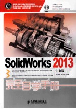 SolidWorks  2013中文版完全自学手册