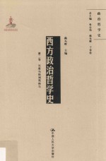 西方政治哲学史  第2卷  从霍布斯到黑格尔