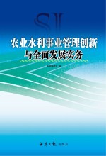 农业水利事业管理创新与全面发展实务