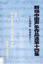 新编中国声乐作品选  第14集  五线谱版