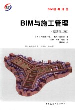 BIM与施工管理  行之有效的工具、方法和工作流程