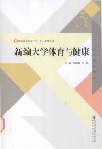 新编大学体育与健康