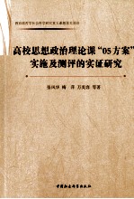 高校思想政治理论课“05方案”实施及测评的实证研究