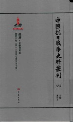 中国抗日战争史料丛刊  535  经济  金融和财政