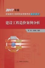 2017造价师套路解析  建设工程造价案例分析