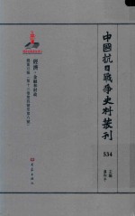 中国抗日战争史料丛刊  534  经济  金融和财政