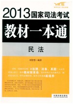 2013国家司法考试教材一本通  民法  飞跃版