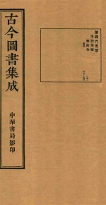 古今图书集成  第465册  博物汇编  艺术典  医部  卷527-卷540