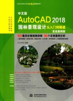 AutoCAD 2018园林景观设计从入门到精通  实战案例版  中文版