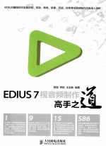 EDIUS 7视音频制作高手之道  彩印