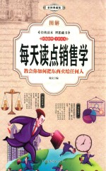 图解  每天读点销售学  白话彩图典藏版