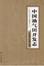 中国油气田开发志·中原油气区油气田卷  16