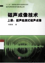 磁声成像技术  上  超声检测式磁声成像