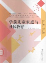 学前儿童家庭与社区教育