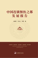 中国连锁餐饮之都发展报告  发展环境  发展历程  商业模式  发展趋势  知名案例