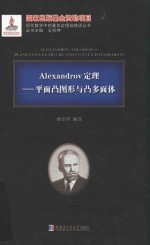 Alexandrov定理  平面凸图形与凸多面体