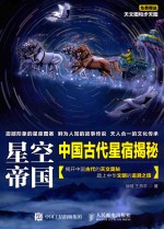 星空帝国  中国古代星宿揭秘
