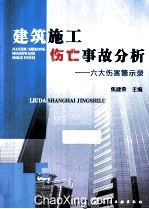 建筑施工伤亡事故分析  六大伤害警示录