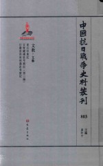 中国抗日战争史料丛刊  803  文教  文艺