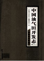 中国油气田开发志  卷31  台湾油气区卷