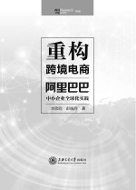 重构跨境电商  阿里巴巴中小企业化实践