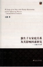 晓庄文库  独生子女家庭关系及其影响因素研究  以镇江市为例