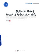 联盟创新网络中知识共享与企业嵌入研究