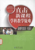 直击新课程学科教学疑难  品德与生活（社会）