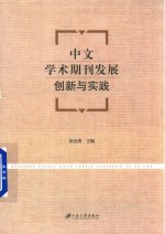 中文学术期刊发展创新与实践