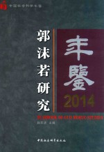 郭沫若研究年鉴  2014