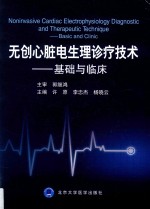 无创心脏电生理诊疗技术  基础与临床