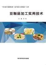 豆制品加工实用技术