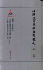 中国抗日战争史料丛刊  569  经济  金融和财政