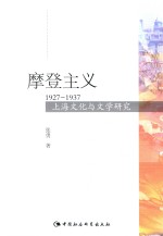 摩登主义  1927-1937上海文化与文学研究