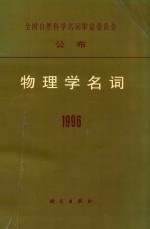 物理学名词  1996