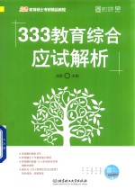 333教育综合应试解析