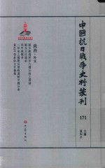 中国抗日战争史料丛刊  171  政治  外交