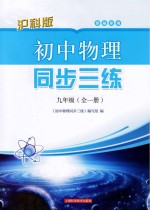 初中物理同步三练  九年级  全1册  供福建用  沪科版