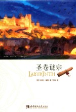 圣卷谜宗=LABYRINTH