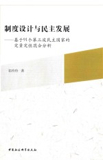 制度设计与民主发展  基于91个第三波民主国家的定量定性混合分析