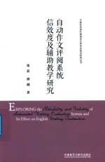 自动作文评阅系统信效度及辅助教学研究  汉  英