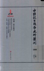 中国抗日战争史料丛刊  1000  社会  城市和乡村