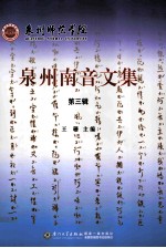 泉州南音文集  第3辑