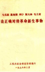 马克思  恩格斯  列宁  斯大林  毛主席论正确对待革命新生事物